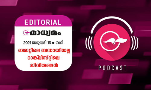 ബജറ്റിലെ ബഡായിയല്ല; റാങ്ക്ലിസ്റ്റിലെ ജീവിതങ്ങൾ ബജറ്റിലെ ബഡായിയല്ല; റാങ്ക്ലിസ്റ്റിലെ ജീവിതങ്ങൾ