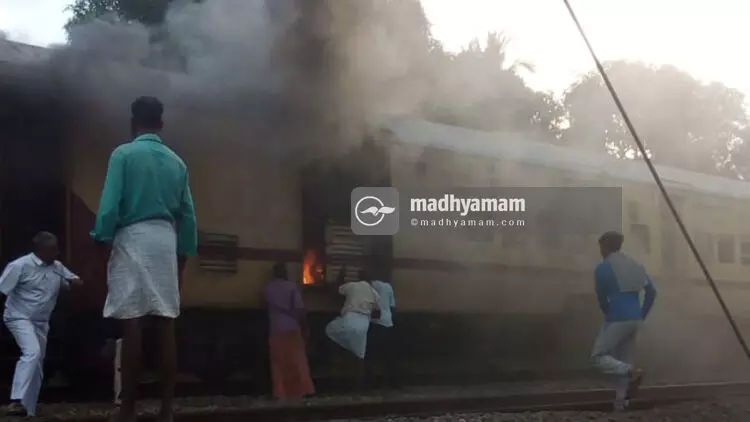 മലബാർ എക്​സ്​പ്രസിൽ തീപിടിത്തം; യാത്രക്കാർ സുരക്ഷിതർ