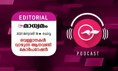 വെ​ള്ളാ​ന​ക​ൾ വാ​ഴു​ന്ന ആ​ന​വ​ണ്ടി കോ​ർ​പ​റേ​ഷ​ൻ