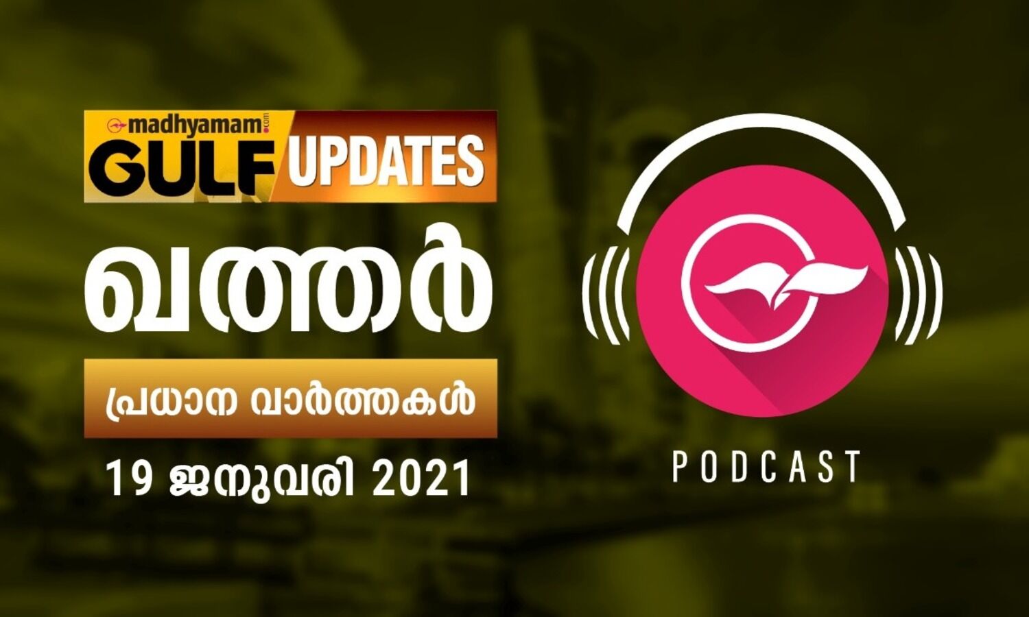 ഖത്തർ വാർത്തകൾ / ജനുവരി 19 -പോഡ്​കാസ്റ്റ്​