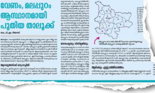 മ​ല​പ്പു​റം താ​ലൂ​ക്ക് ആ​വ​ശ്യം നി​യ​മ​സ​ഭ​യി​ൽ, അ​നു​കൂ​ല ന​ട​പ​ടി​ക്ക് സാ​ധ്യ​ത തെ​ളി​യു​ന്നു