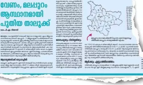 മ​ല​പ്പു​റം താ​ലൂ​ക്ക് ആ​വ​ശ്യം നി​യ​മ​സ​ഭ​യി​ൽ, അ​നു​കൂ​ല ന​ട​പ​ടി​ക്ക് സാ​ധ്യ​ത തെ​ളി​യു​ന്നു