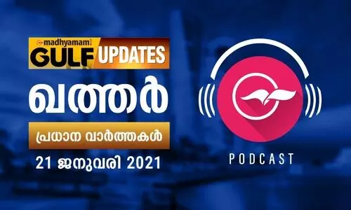 ഖത്തർ വാർത്തകൾ​​​/ജനുവരി 21- പോഡ്​കാസ്റ്റ്​