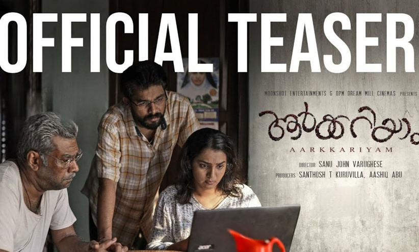 നരച്ച ലുക്കിൽ ബിജു​ മേനോൻ, കോട്ടയം ശൈലിയിൽ പാർവതിയും- ആർക്കറിയാം ടീസർ ഇറങ്ങി