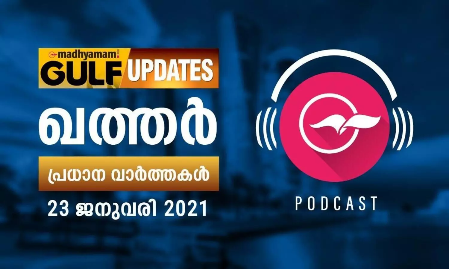 ഖത്തർ വാർത്തകൾ​​​/ജനുവരി 23- പോഡ്​കാസ്റ്റ്​