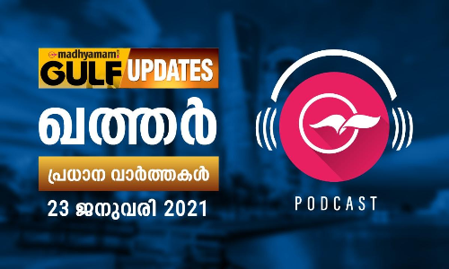 ഖത്തർ വാർത്തകൾ​​​/ജനുവരി 23- പോഡ്​കാസ്റ്റ്​