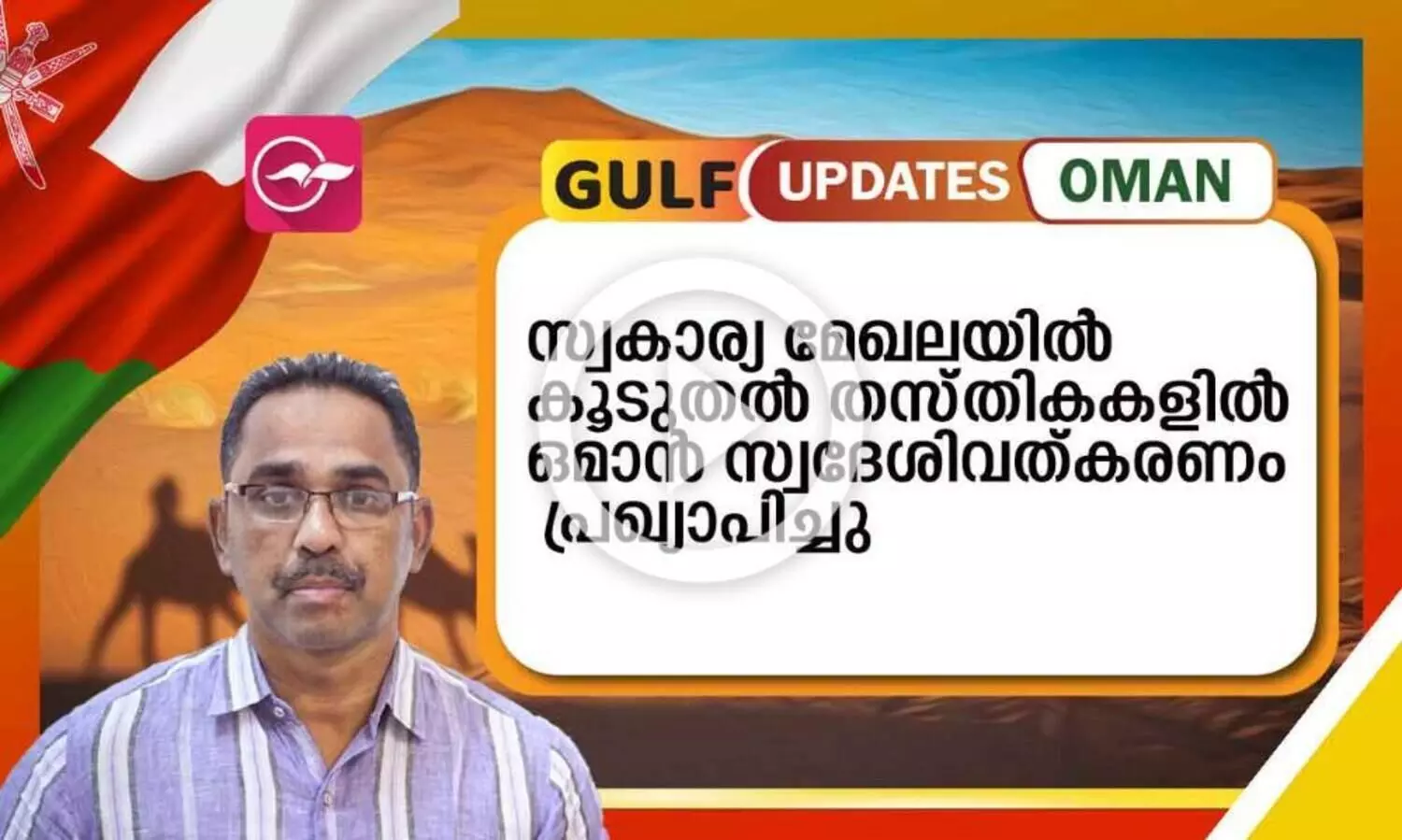സ്വകാര്യ മേഖലയിൽ കൂടുതൽ തസ്​തികകളിൽ   ഒമാൻ സ്വദേശിവത്​കരണം പ്രഖ്യാപിച്ചു