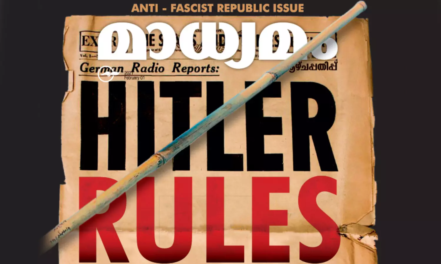 ജ​നം ഫാ​ഷി​സ്​​റ്റ്​ ആ​കു​മ്പോ​ൾ