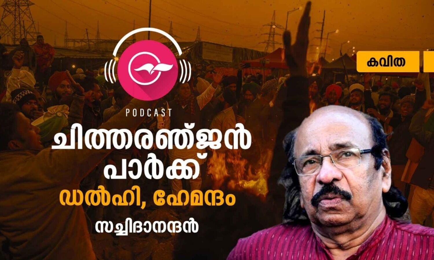 ചിത്തരഞ്​ജൻ പാർക്ക്​, ഡൽഹി: ഹേമന്തം