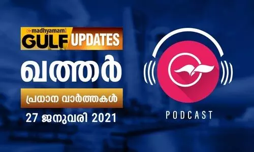 ഖത്തർ വാർത്തകൾ​​​/ജനുവരി 27- പോഡ്​കാസ്റ്റ്​