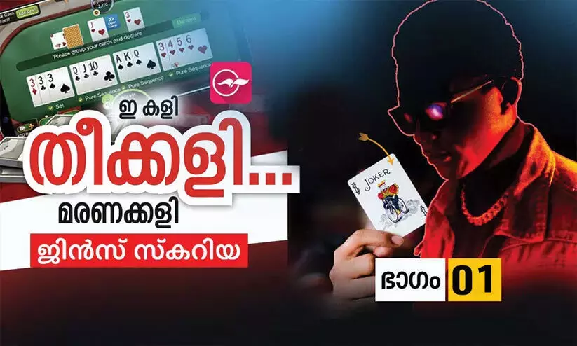 ഓൺലൈനിൽ കളിച്ച് കളിച്ച് ജീവിതത്തിെൻറ ശീട്ടുകീറുന്നവർ ഓൺലൈനിൽ കളിച്ച് കളിച്ച് ജീവിതത്തിെൻറ ശീട്ടുകീറുന്നവർ