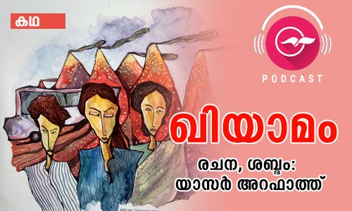 ഖിയാമം -കഥ