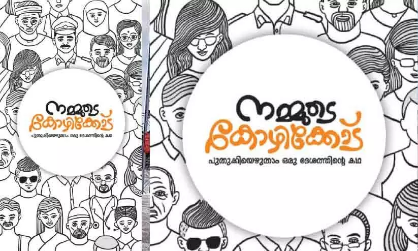 നമ്മുടെ കോഴിക്കോട് പദ്ധതി നാളെ മുഖ്യമന്ത്രി ഉദ്ഘാടനം ചെയ്യും നമ്മുടെ കോഴിക്കോട് പദ്ധതി നാളെ മുഖ്യമന്ത്രി ഉദ്ഘാടനം ചെയ്യും