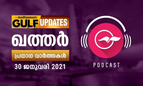 ഖത്തർ വാർത്തകൾ/ ജനുവരി 30 പോഡ്​കാസ്റ്റ്​