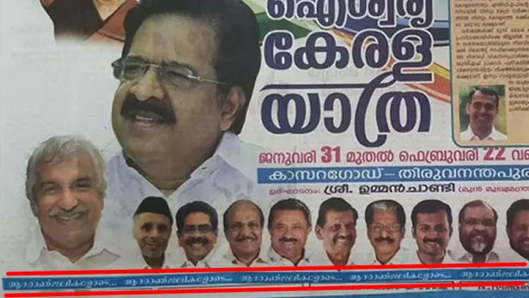 ചെന്നിത്തലയുടെ യാത്രക്ക് ആദരാഞ്ജലി; നടന്നത് അട്ടിമറിയെന്ന് വീക്ഷണം ചെന്നിത്തലയുടെ യാത്രക്ക് ആദരാഞ്ജലി; നടന്നത് അട്ടിമറിയെന്ന് വീക്ഷണം