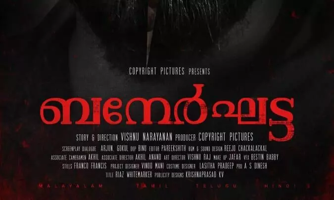 ബനേർഘട്ട ഫസ്റ്റ് ലുക്ക് പോസ്റ്റര്‍ റിലീസ്