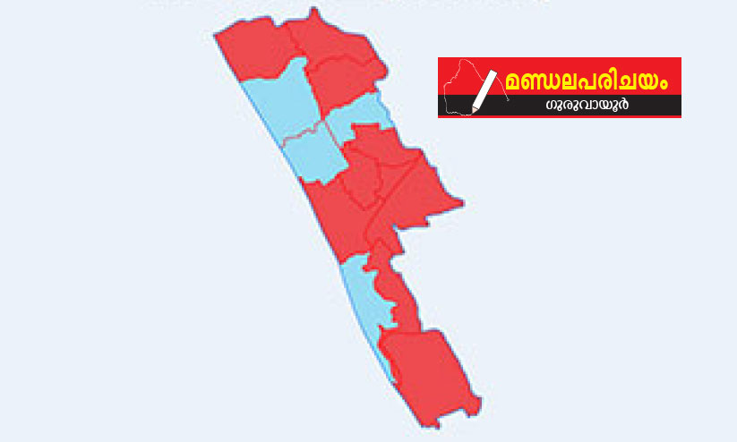 മണ്ഡലപരിചയം: പ്രവചിക്കാനാവില്ല, ഗുരുവായൂരിെൻറ കടലാഴങ്ങൾ മണ്ഡലപരിചയം: പ്രവചിക്കാനാവില്ല, ഗുരുവായൂരിെൻറ കടലാഴങ്ങൾ