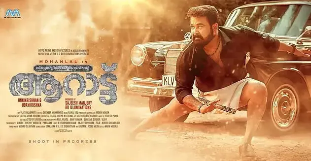 മാസ്സായി ലാലേട്ടൻ നെയ്യാറ്റിൻകര ഗോപെൻറ ആറാട്ട് ഫസ്റ്റ് ലുക്ക് പോസ്റ്റർ വൈറൽ മാസ്സായി ലാലേട്ടൻ നെയ്യാറ്റിൻകര ഗോപെൻറ ആറാട്ട് ഫസ്റ്റ് ലുക്ക് പോസ്റ്റർ വൈറൽ