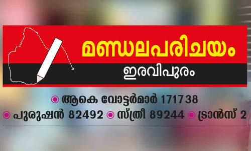ഇ​ര​വി​പു​രം മണ്ഡലം: ഗ്രാ​മം പാ​തി, ന​ഗ​രം പാ​തി