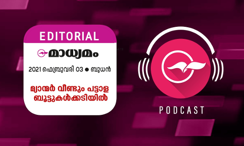 മ്യാ​ന്മ​ർ വീ​ണ്ടും  പ​ട്ടാ​ള ബൂ​ട്ടുക​ൾ​ക്ക​ടി​യി​ൽ