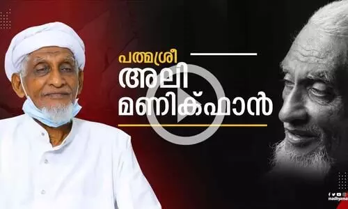 കടലും കരയും പഠിപ്പിച്ച പാഠങ്ങൾ പങ്കുവെച്ച് പത്മശ്രീ അലി മണിക്ഫാൻ