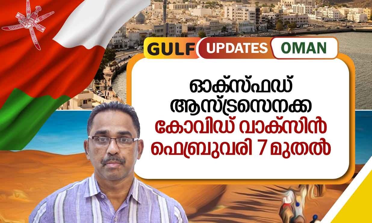 ഒമാൻ വാർത്തകൾ VIDEO