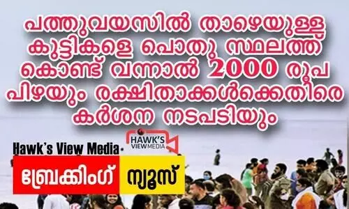 പൊതുസ്​ഥലത്ത്​ കുട്ടികളെ കൊണ്ടുവന്നാൽ 2000 രൂപ പിഴ? വാർത്തയുടെ യാഥാർഥ്യം ഇതാണ്​
