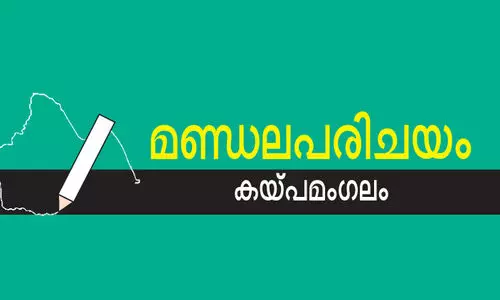 മണ്ഡലപരിചയം: ക​യ്​​പ​മം​ഗ​ല​ത്ത് പ​തി​വ്​ തു​ട​രു​മോ...