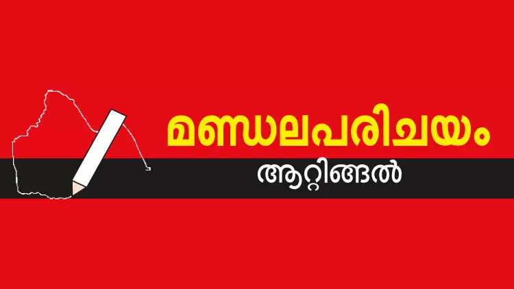 മണ്ഡലപരിചയം: ആറ്റിങ്ങലിൽ ഇടതി​ൻെറ അടിത്തറ ഉലയുമോ?