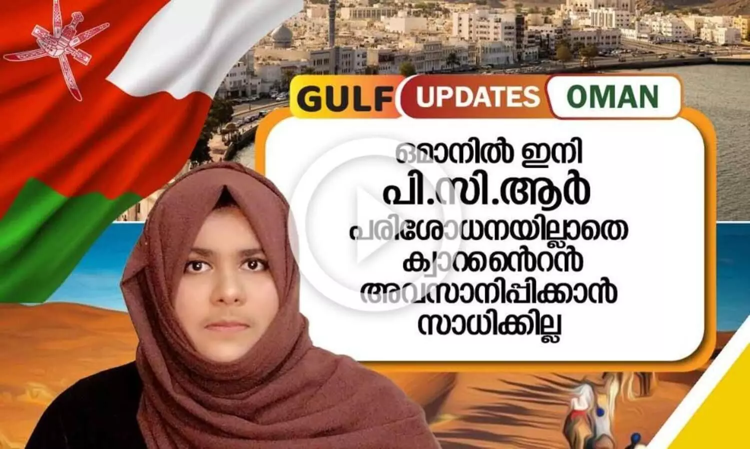 ഒമാനിൽ കോവിഡ്​ രോഗികളുടെ എണ്ണത്തിൽ വർധനവ്