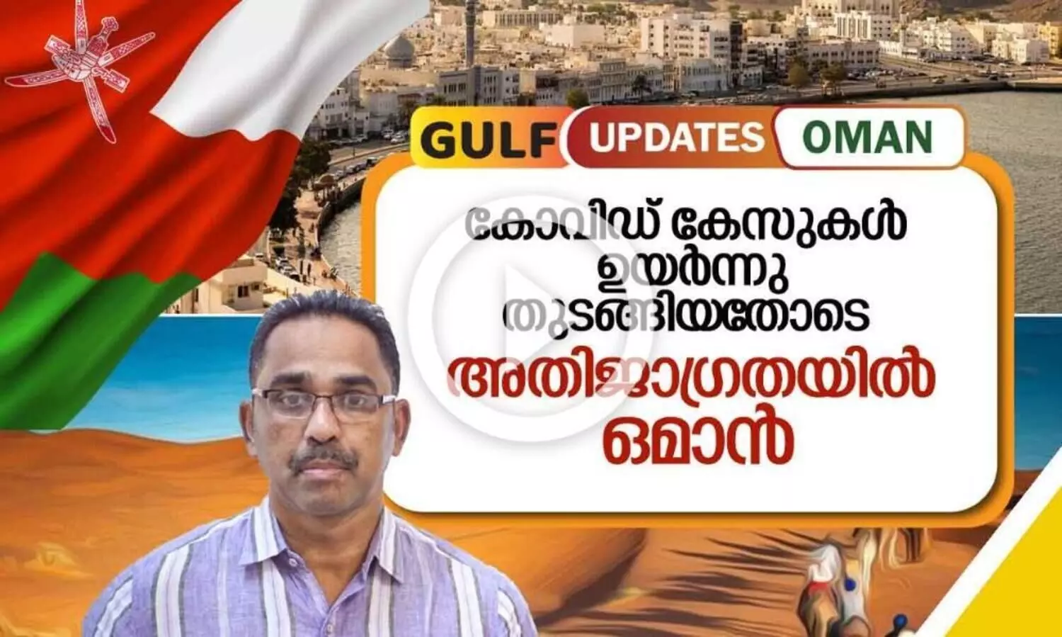 കോവിഡ്​ കേസുകൾ ഉയർന്നുതുടങ്ങിയതോടെ   അതിജാഗ്രതയിൽ ഒമാൻ
