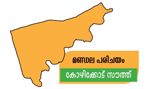 മണ്ഡല പരിചയം കോഴിക്കോട് സൗത്ത്: ഇ​ട​ത്ത​ല്ല, വ​ല​ത്ത​ല്ല