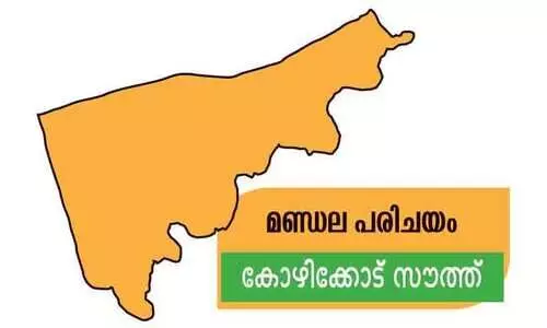 മണ്ഡല പരിചയം കോഴിക്കോട് സൗത്ത്: ഇ​ട​ത്ത​ല്ല, വ​ല​ത്ത​ല്ല