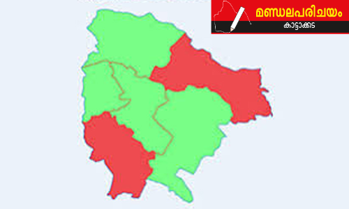 മണ്ഡല പരിചയം: പിടികൊടുക്കാതെ, മുന്നണികളെ പടർത്തിയും തളർത്തിയും കാട്ടാക്കട