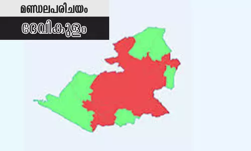 ദേവികുളത്ത്​ ഏ​ഴു​​വ​ട്ടം എ​ൽ.​ഡി.​എ​ഫ്​; ആ​റു​വ​ട്ടം യു.​ഡി.​എ​ഫ്​