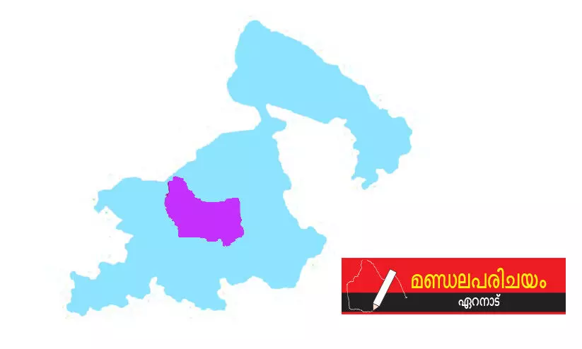 മണ്ഡലപരിചയം: പു​തു​മോ​ടി വി​ടാ​തെ ഏ​റ​നാ​ട്​