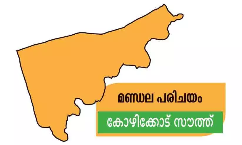 മണ്ഡല പരിചയം കോഴിക്കോട് സൗത്ത്: ഇടത്തല്ല, വലത്തല്ല മണ്ഡല പരിചയം കോഴിക്കോട് സൗത്ത്: ഇടത്തല്ല, വലത്തല്ല