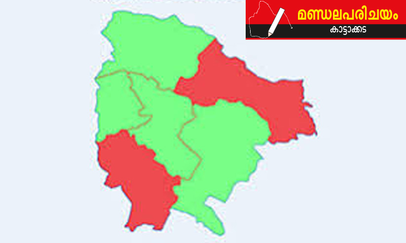 മണ്ഡല പരിചയം: പിടികൊടുക്കാതെ, മുന്നണികളെ പടർത്തിയും തളർത്തിയും കാട്ടാക്കട മണ്ഡല പരിചയം: പിടികൊടുക്കാതെ, മുന്നണികളെ പടർത്തിയും തളർത്തിയും കാട്ടാക്കട