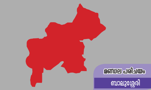 ബാ​ലു​ശ്ശേ​രി: നിയമസഭ ഇടത്തേക്ക്​, ലോക്​സഭ വലത്തേക്ക്​