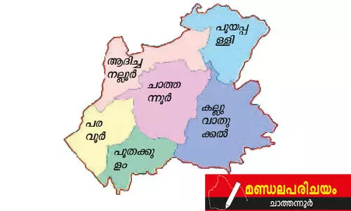 ചാ​ത്ത​ന്നൂ​ർ: ഇ​ട​തിന്‍റെ കു​ത്ത​ക മ​ണ്ഡ​ലം