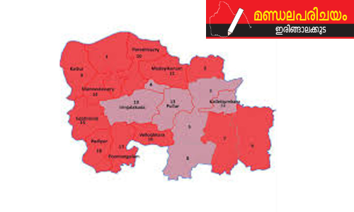 ഇ​രി​ങ്ങാ​ല​ക്കു​ട: അ​തി​ഥി​ക​ളെ ഇ​രു​കൈ​യും നീ​ട്ടി സ്വീ​ക​രി​ക്കു​ന്ന മ​ണ്ഡ​ലം