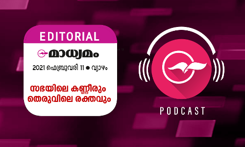 സ​ഭ​യി​ലെ ക​ണ്ണീ​രും തെ​രു​വി​ലെ ര​ക്ത​വും