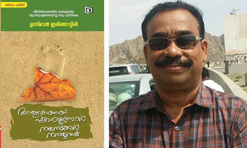 ഇതിൽ സൗദികളും ഉണ്ടോ? അതെ, ജീവിതയാത്രയിൽ കണ്ടുമുട്ടിയ ചില നല്ല മനുഷ്യരെക്കുറിച്ചാണിത് ഇതിൽ സൗദികളും ഉണ്ടോ? അതെ, ജീവിതയാത്രയിൽ കണ്ടുമുട്ടിയ ചില നല്ല മനുഷ്യരെക്കുറിച്ചാണിത്