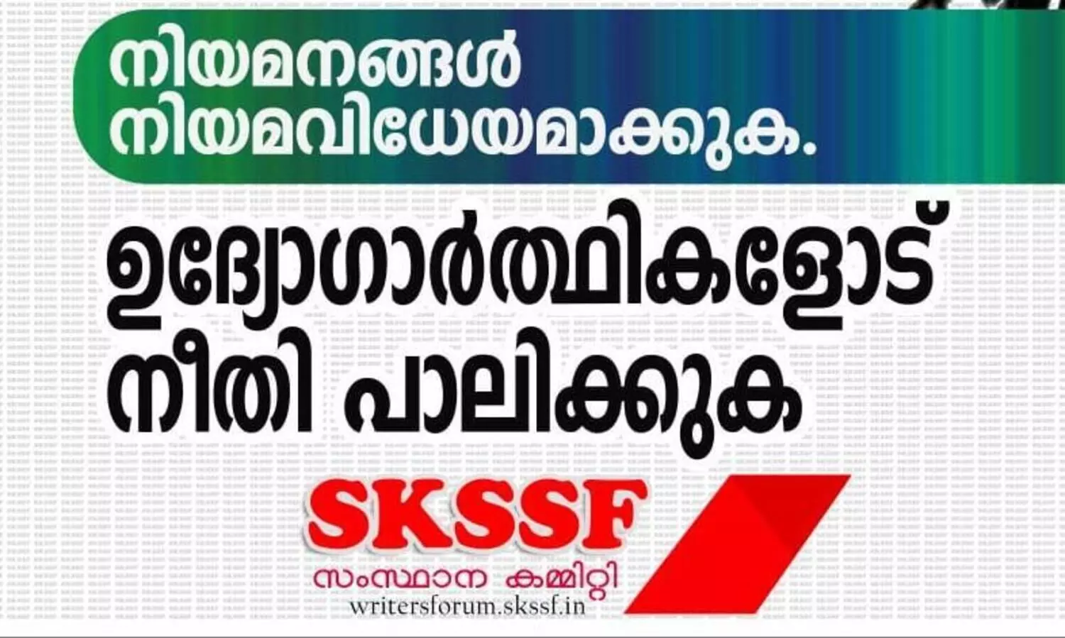 ഉദ്യോഗസ്ഥ നിയമന​ം; സംസ്​ഥാനത്ത്​ നടക്കുന്നത് ലജ്ജാകരമായ സംഭവങ്ങൾ -എസ്​.കെ.എസ്​.എസ്​.എഫ്​