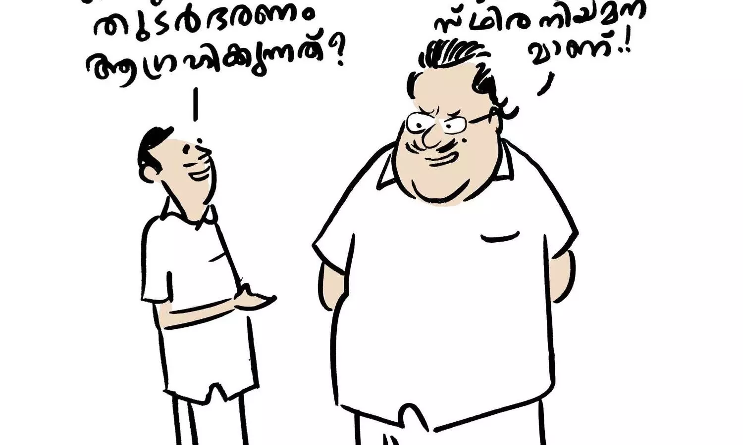 സ്ഥിരനിയമനം
