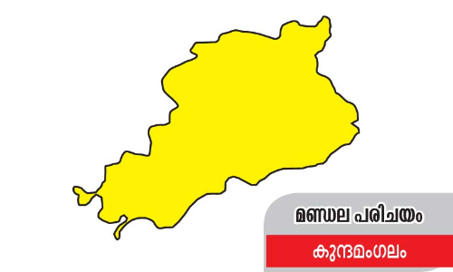 കുന്ദമംഗലം: മാറാനും മറിയാനും മടിയില്ലാത്ത മണ്ഡലം