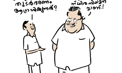 സ്ഥിരനിയമനം