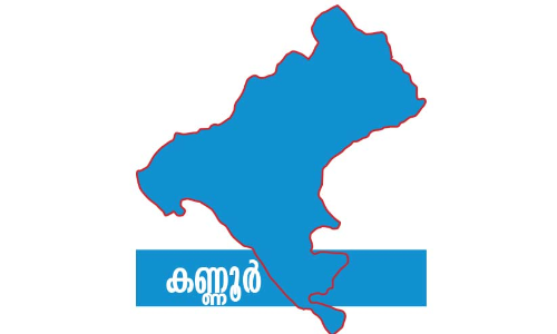 വാ​ഴ്​ത്തിയും വീഴ്​ത്തിയും കണ്ണൂർ