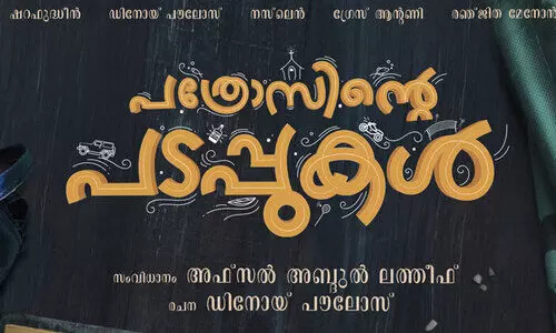 പത്രോസിൻെറ പടപ്പുകൾ ടൈറ്റിൽ പോസ്റ്റർ പുറത്തുവിട്ടു