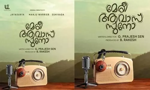 ജയസൂര്യ, മഞ്​ജു വാര്യർ, പ്രജേഷ് സെൻ ഒന്നിക്കുന്ന മേരീ ആവാസ് സുനോ-ഫസ്റ്റ്​ലുക്ക്​ പോസ്റ്റർ ഇറങ്ങി